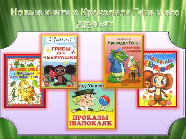 Творчество Эдуарда Успенского. Презентация для средней группы детского сада