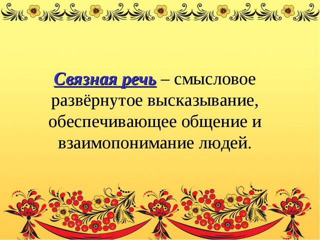 Развитие связной речи детей старшего дошкольного возраста в процессе их приобщения к культурным традициям родного края