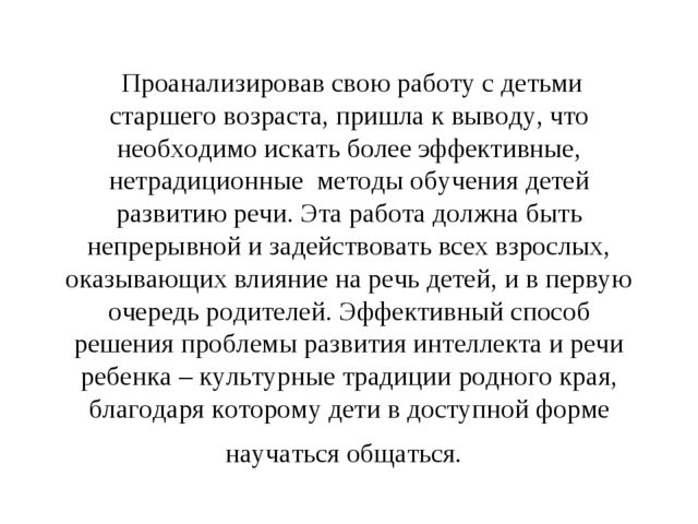 Развитие связной речи детей старшего дошкольного возраста в процессе их приобщения к культурным традициям родного края