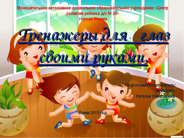 Тренажёры для глаз своими руками