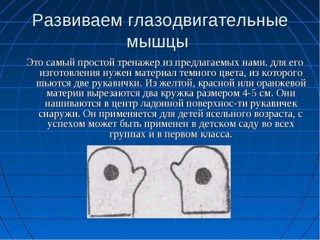 Тренажёры для глаз своими руками