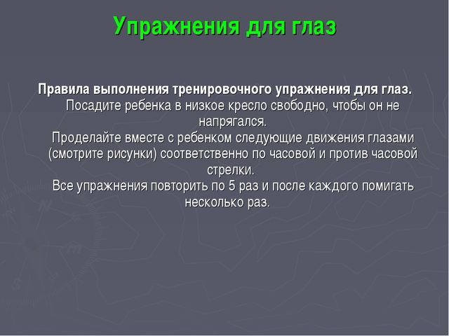 Тренажёры для глаз своими руками