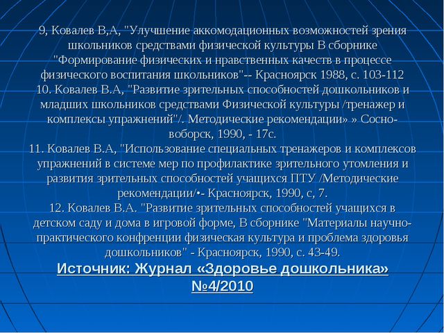 Тренажёры для глаз своими руками