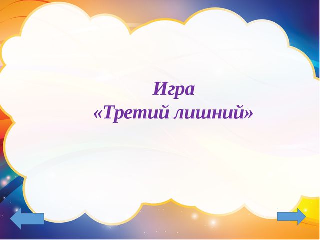 Третий лишний. Презентация-игра