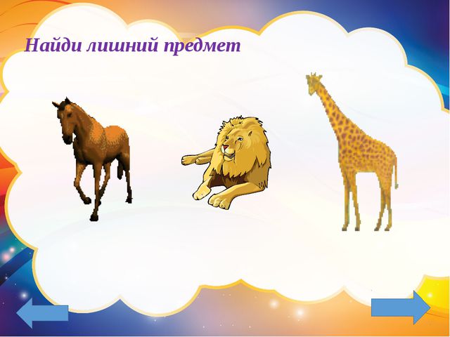 Третий лишний. Презентация-игра