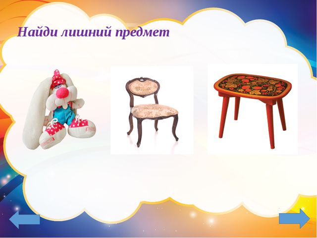Третий лишний. Презентация-игра
