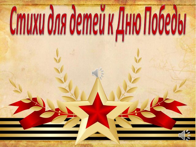 Презентация для детей дошкольного возраста. День победы