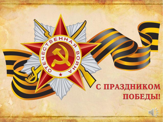 Презентация для детей дошкольного возраста. День победы