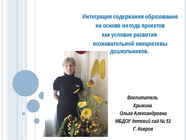 Интеграция содержания образования на основе метода проектов
