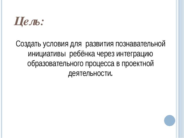 Интеграция содержания образования на основе метода проектов
