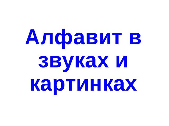Алфавит в картинках