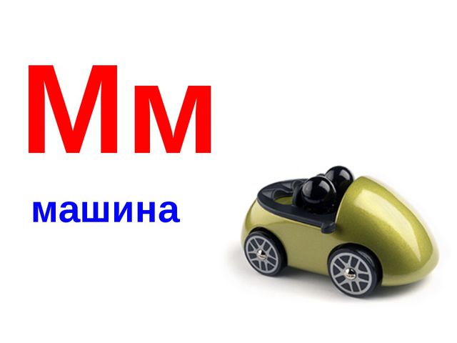 Алфавит в картинках