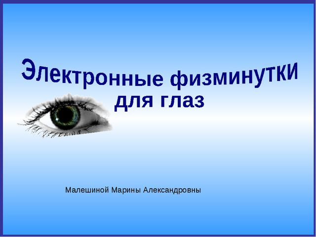 Физминутки для глаз