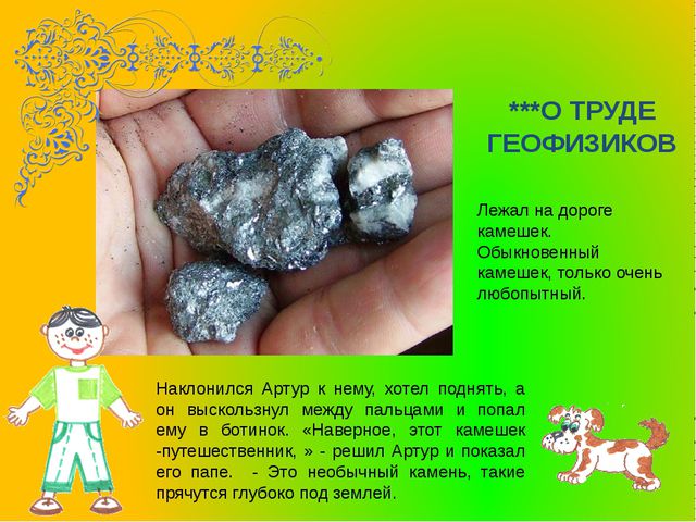 О труде геофизиков. Презентация для детей