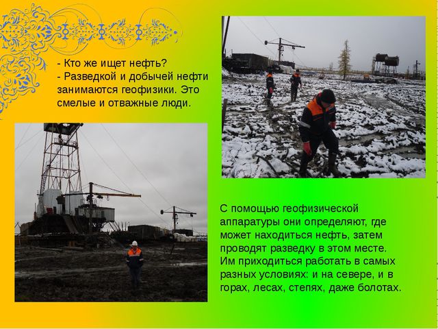 О труде геофизиков. Презентация для детей