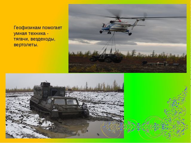 О труде геофизиков. Презентация для детей