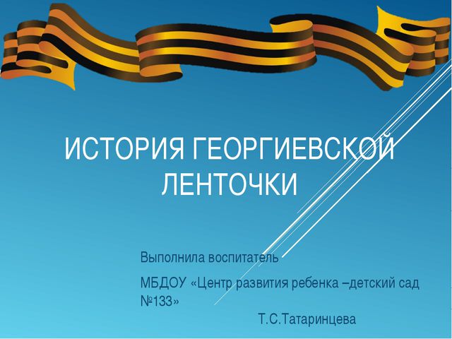 Георгиевская ленточка. Презентация для дошкольников
