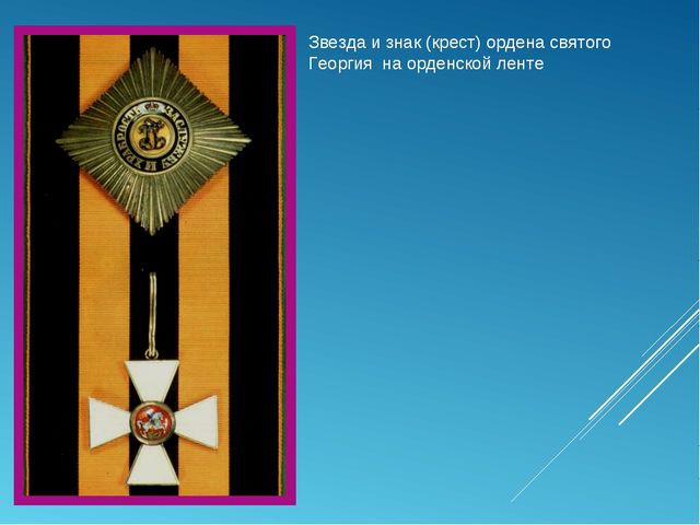 Георгиевская ленточка. Презентация для дошкольников