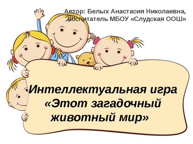 Этот загадочный животный мир. Презентация интеллектуальной игры для детей старшего дошкольного возраста