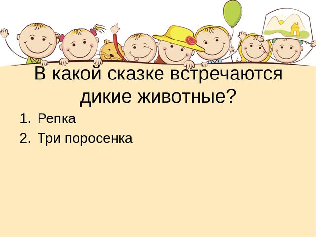 Этот загадочный животный мир. Презентация интеллектуальной игры для детей старшего дошкольного возраста