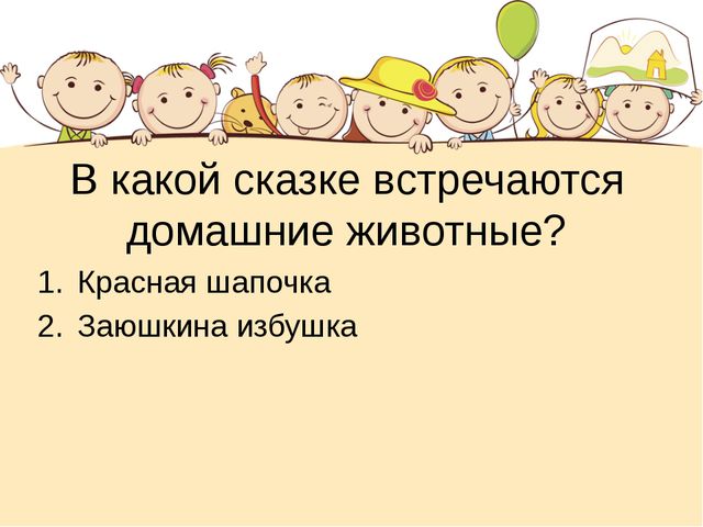 Этот загадочный животный мир. Презентация интеллектуальной игры для детей старшего дошкольного возраста
