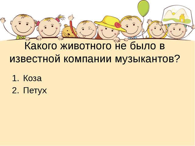 Этот загадочный животный мир. Презентация интеллектуальной игры для детей старшего дошкольного возраста