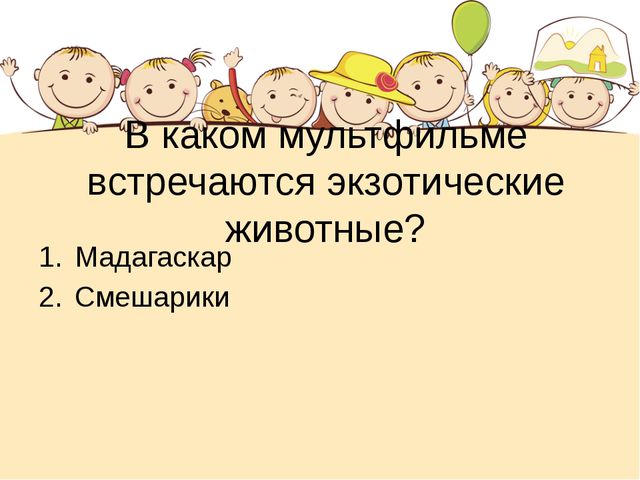 Этот загадочный животный мир. Презентация интеллектуальной игры для детей старшего дошкольного возраста