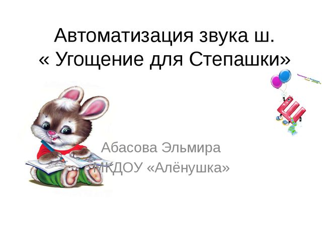 Учим звук Ш