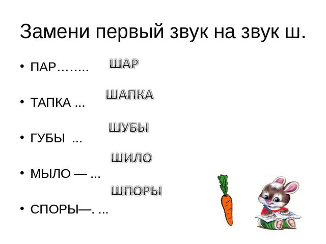 Вместо первого. Замени первый звук на звук ш. Замени первый звук в слове на звук ш. Замени первый звук в слове. Замена звука с на ш.