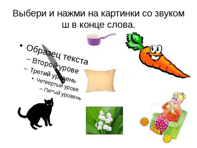 Учим звук Ш