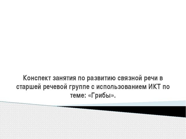 Грибы. Презентация для детей дошкольного возраста