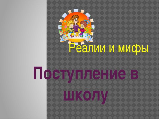 Презентация. Готовность ребёнка к школе