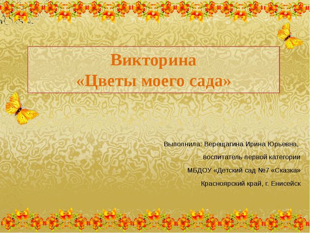 Викторина Цветы моего сада