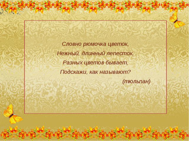 Викторина Цветы моего сада