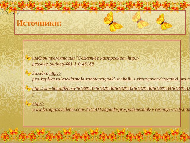 Викторина Цветы моего сада