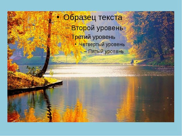 Золотая Осень. Презентация по ознакомлению с окружающим миром