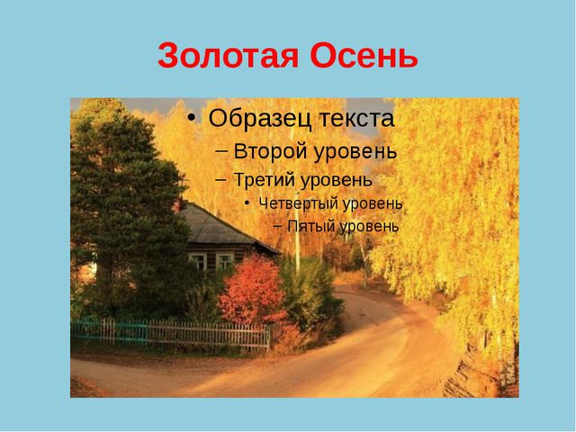 Золотая Осень. Презентация по ознакомлению с окружающим миром