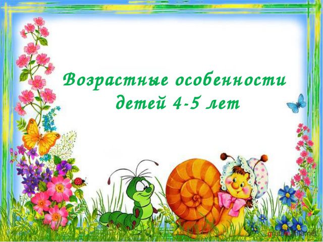 Возрастные особенности детей 4-5 лет. Презентация