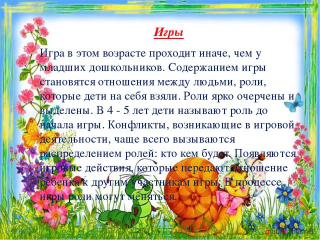 Возрастные особенности детей 4-5 лет. Презентация