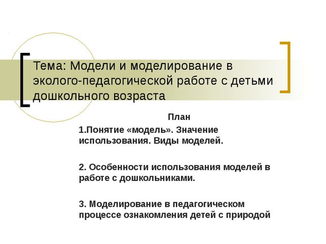 Модели и моделирование в эколого-педагогической работе с детьми дошкольного возраста