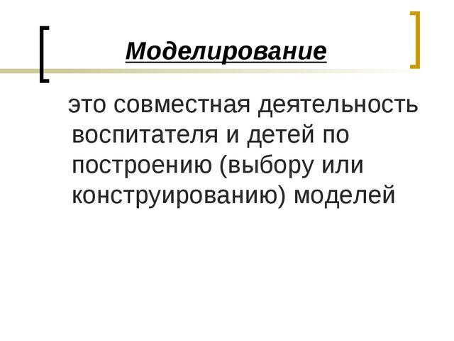 Модели и моделирование в эколого-педагогической работе с детьми дошкольного возраста