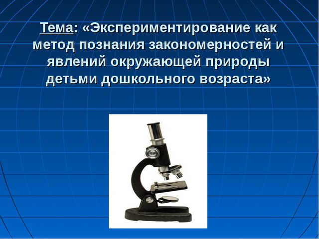 Экспериментирование как метод познания закономерностей и явлений окружающей природы детьми дошкольного возраста