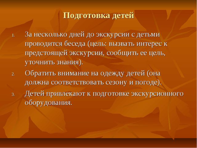 Экскурсии как форма организации экологической работы с детьми дошкольного возраста