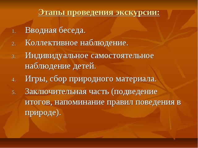 Экскурсии как форма организации экологической работы с детьми дошкольного возраста