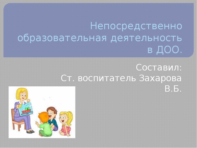Современные требования к непосредственно образовательной деятельности в ДОУ