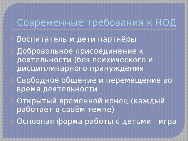 Современные требования к непосредственно образовательной деятельности в ДОУ