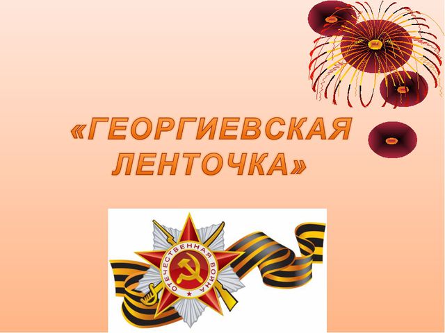 Презентация для детей на тему Георгиевская ленточка