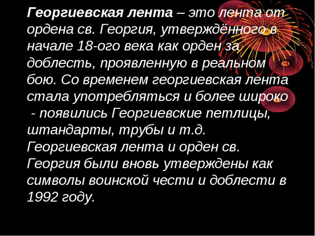 Презентация для детей на тему Георгиевская ленточка