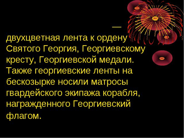 Презентация для детей на тему Георгиевская ленточка