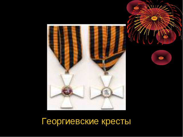 Презентация для детей на тему Георгиевская ленточка